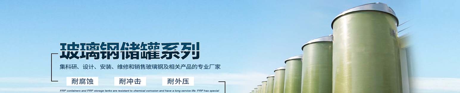 立式玻璃鋼儲(chǔ)罐