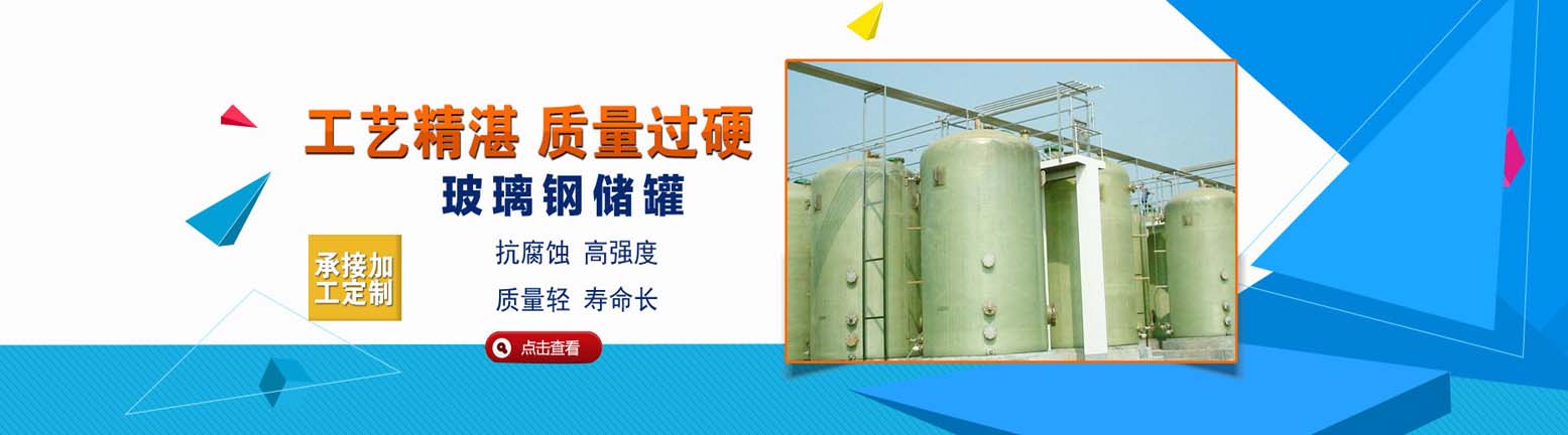 玻璃鋼儲罐生產(chǎn)廠家